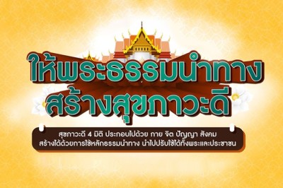ให้พระธรรมนำทาง สร้างสุขภาวะดี