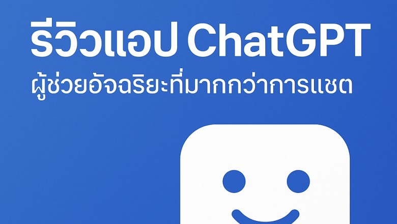 รีวิวแอป ChatGPT