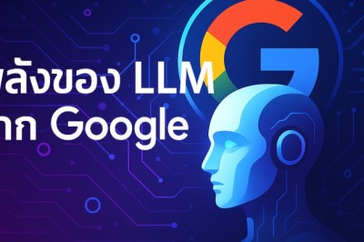 พลังของ LLM จาก Google – จาก Transformer สู่ Gemini AI อัจฉริยะหลายโหมด