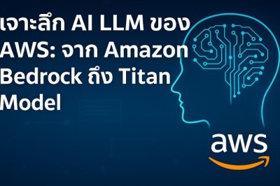 สำรวจโลก LLM กับ AWS: การพัฒนา AI ภาษาเพื่อธุรกิจยุคใหม่