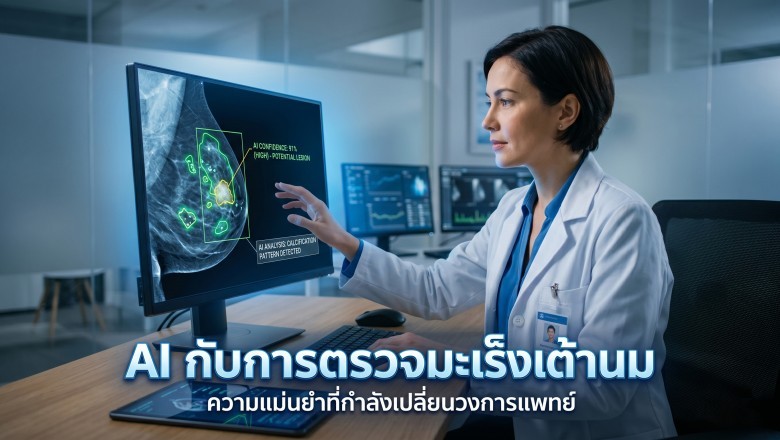 AI กับการตรวจมะเร็งเต้านม: ความแม่นยำที่กำลังเปลี่ยนวงการแพทย์